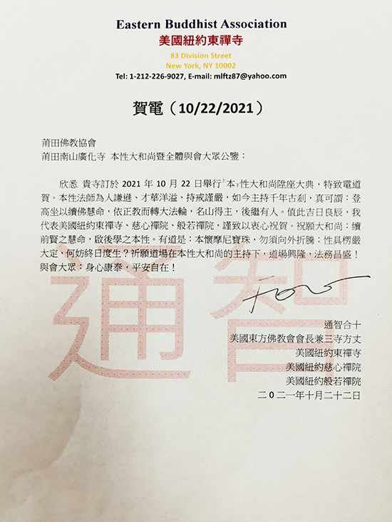 美国纽约东禅寺方丈通智大和尚贺函(图片来源:凤凰网佛教 王枫涛供图)