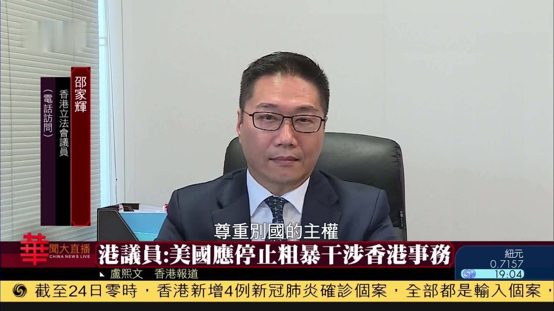 香港立法会议员：美国应停止粗暴干涉香港事务