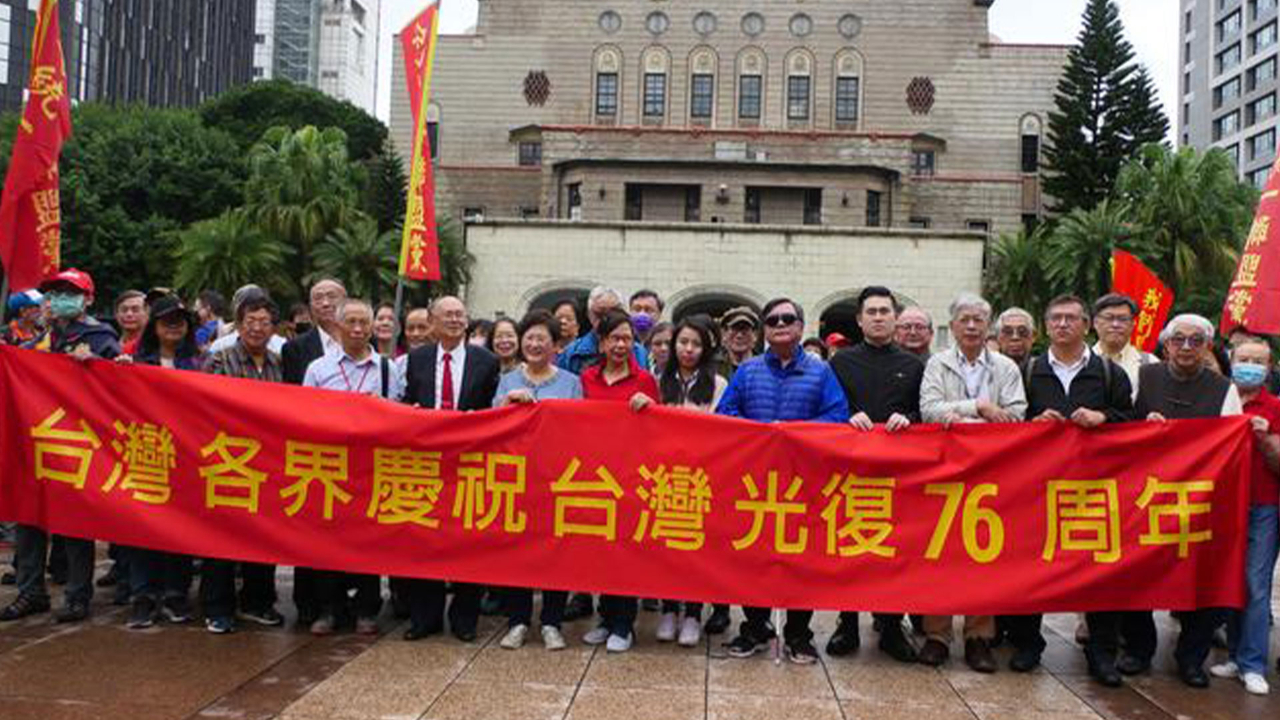 岛内纪念台湾光复76周年民进党的刻意淡化抹不去历史事实