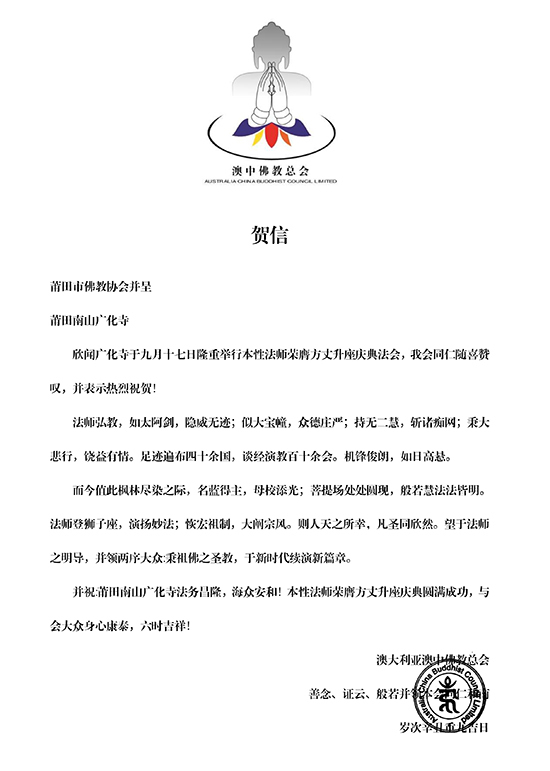 澳大利亚澳中佛教总会般若大和尚贺函(图片来源:凤凰网佛教 王枫涛供图)