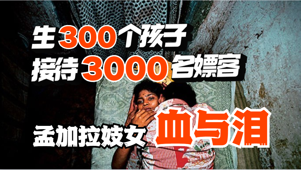 孟加拉国妓女村：每天接待3000人，少女被迫吃药“催熟”，一次只挣8元