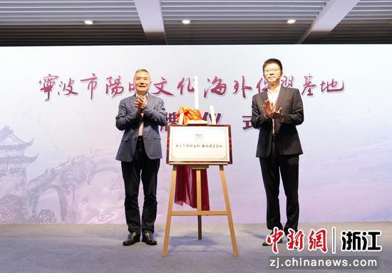 “宁波市阳明文化海外传习基地”揭牌仪式现场 王波 摄