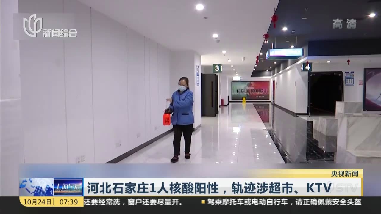 河北石家庄1人核酸阳性，轨迹涉超市、KTV
