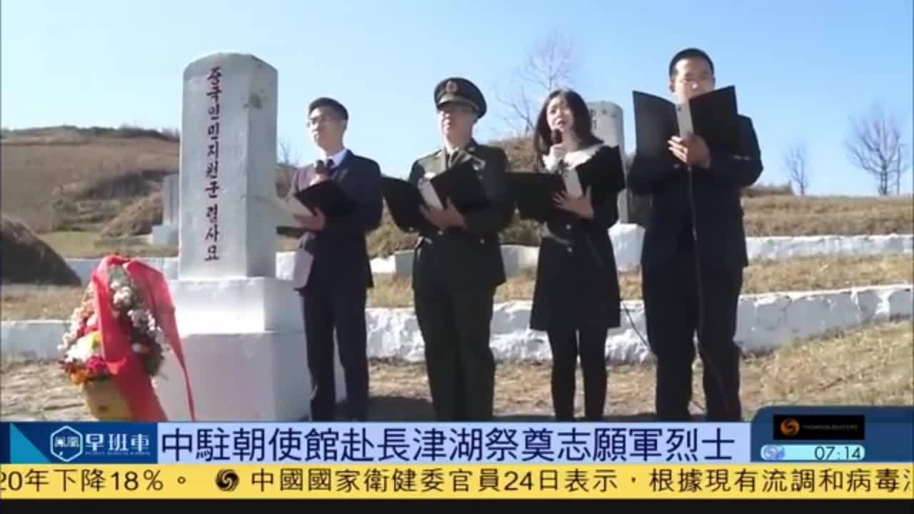 中国驻朝鲜使馆赴长津湖祭奠志愿军烈士