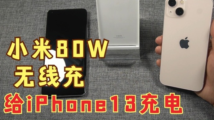 小米80W无线充电底座能给iPhone 13充电吗？功率能达到多少？