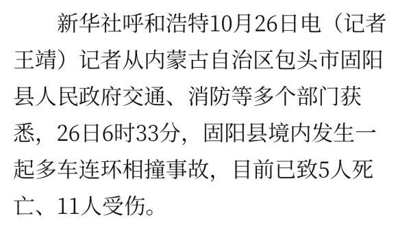 内蒙古包头发生一起多车连环相撞事故已致5死11伤