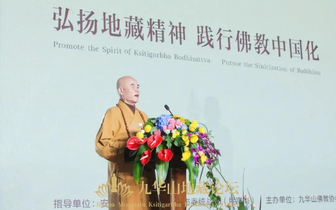 中国佛教协会副秘书⻓、安徽省佛教协会执行会长、九华山佛教协会会长慧庆大和尚代表主办方致欢迎词。