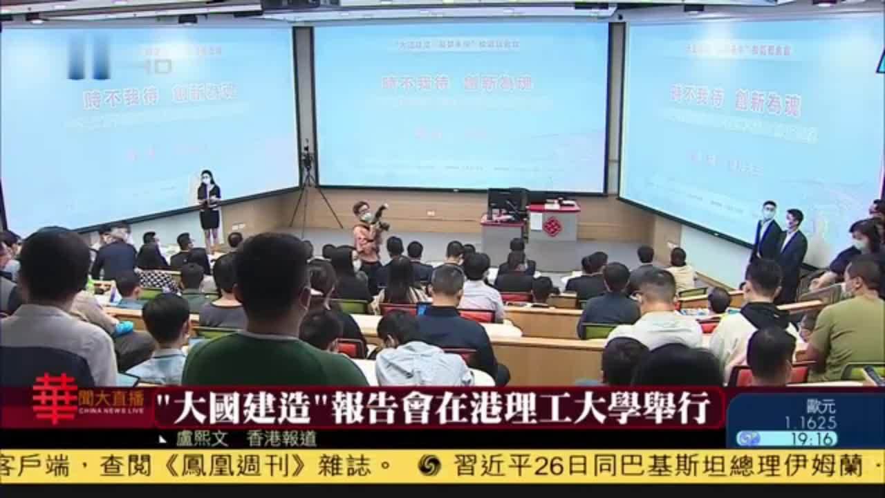 “大国建造”报告会在香港理工大学举行