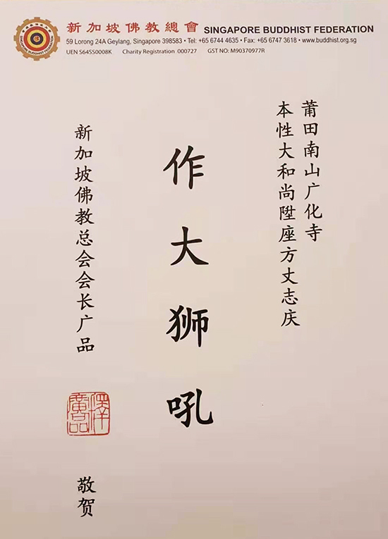 新加坡佛教总会会长广品大和尚贺词(图片来源:凤凰网佛教 王枫涛供图)