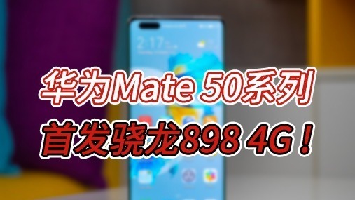 华为Mate 50系列供应链取得重大突破：明年一季度亮相