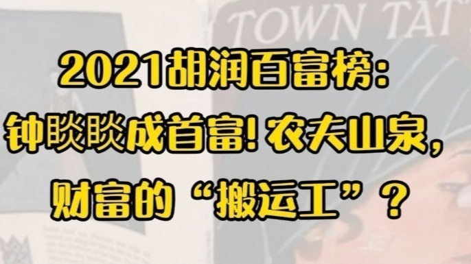 2021胡润百富榜：钟睒睒成首富！农夫山泉，财富的“搬运工”？