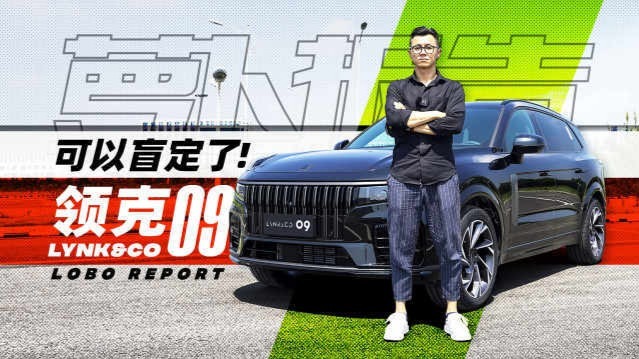 可以盲定了！陈震试领克09｜萝卜报告