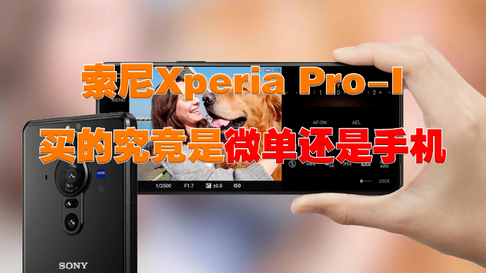 索尼Xperia Pro-1：堪比微单的手机