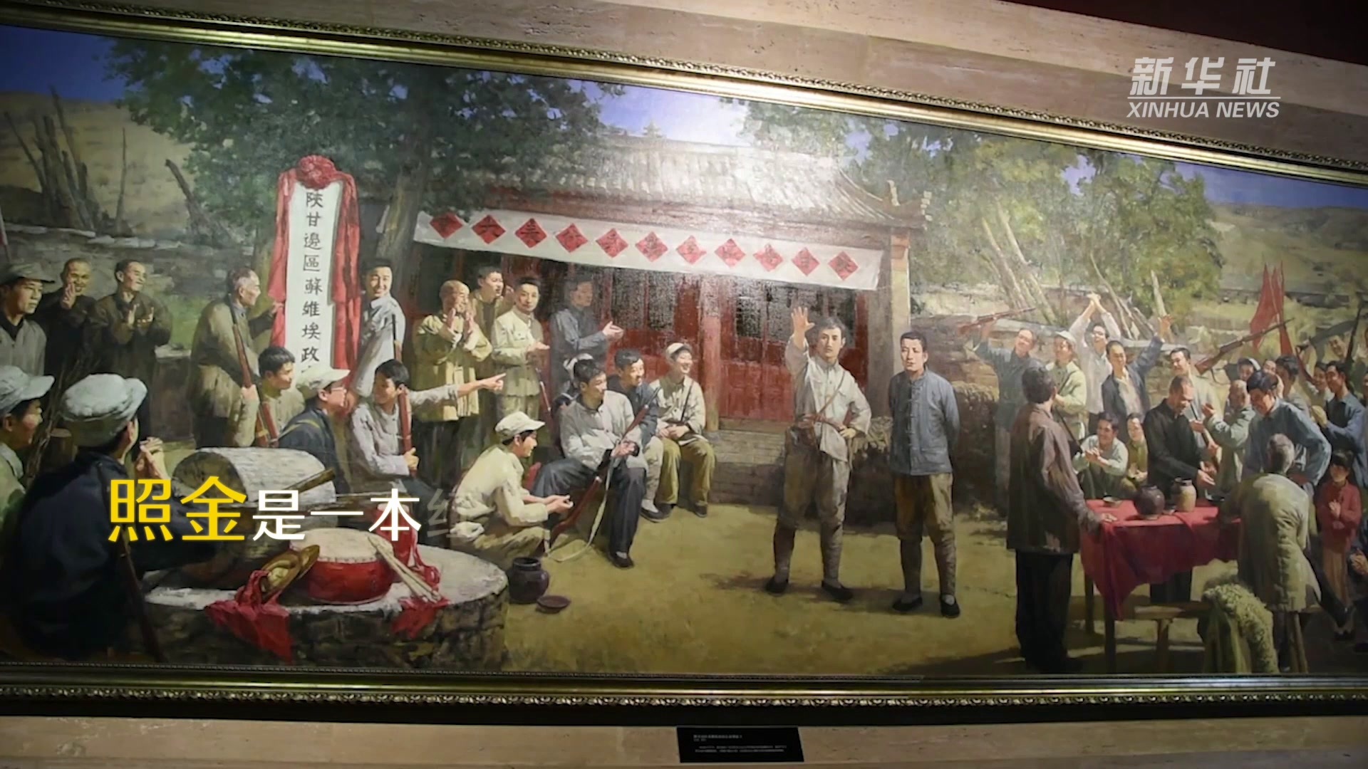 中国共产党人的精神谱系丨照金精神——滋养一代代后来人