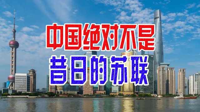 中国绝对不是昔日的苏联中国与西方的关系密不可分