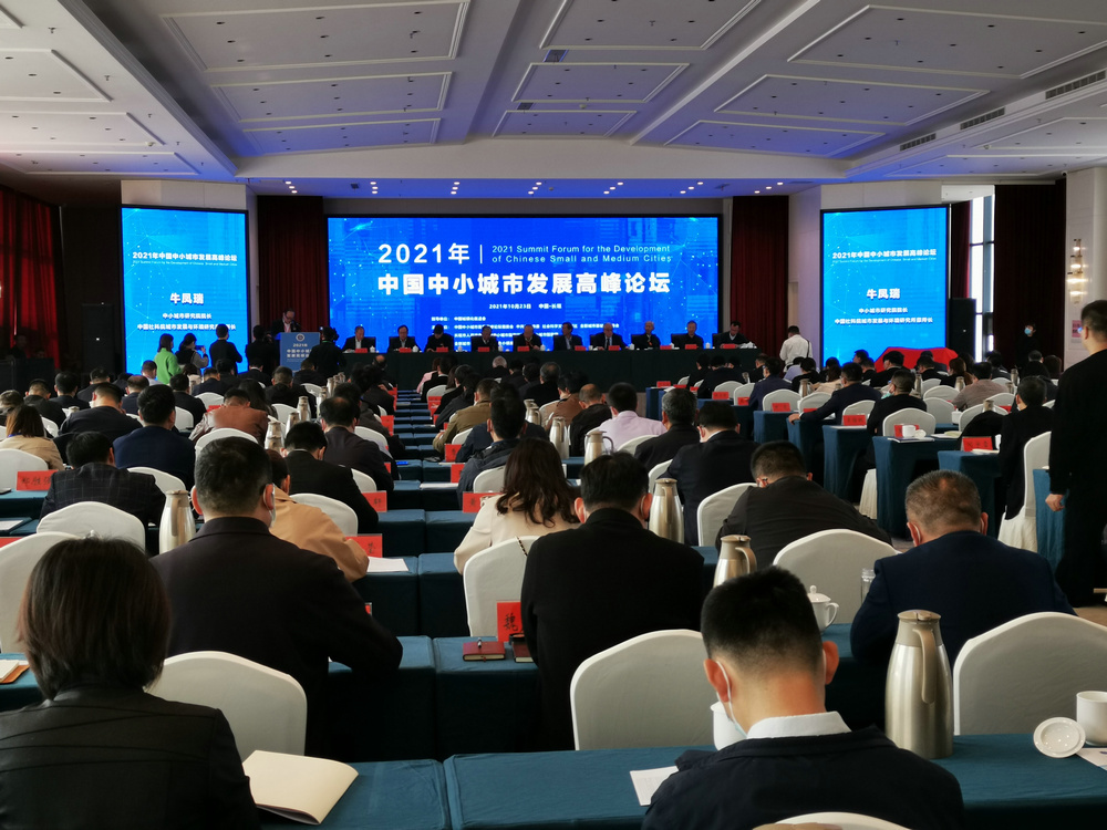 《中小城市绿皮书:中国中小城市发展报告(2020~2021)》发布