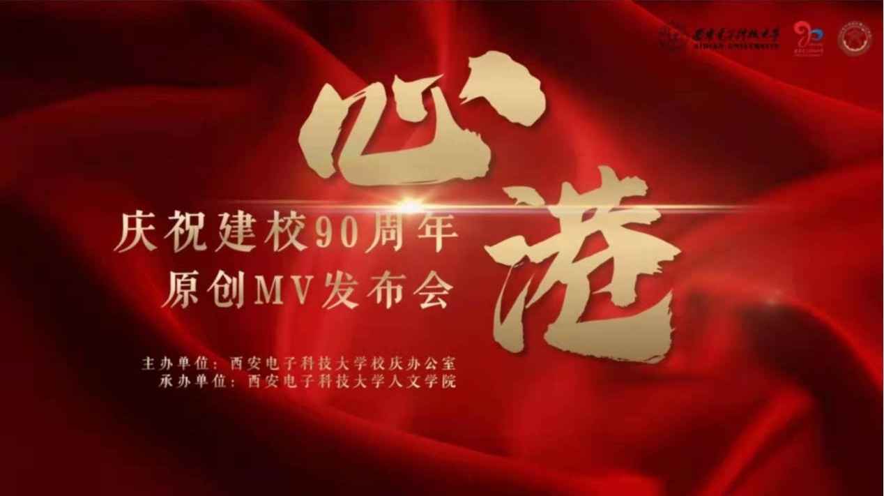 西安电子科技大学90周年原创MV《心港》封面