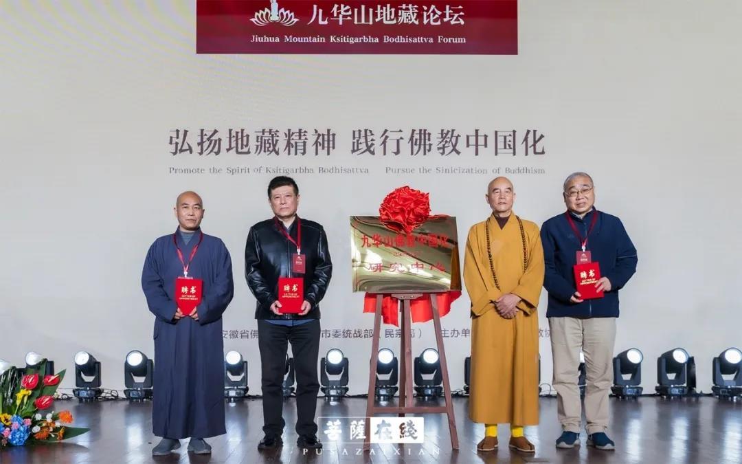 九华山佛学院成立九华山佛教中国化研究中心，聘请北京大学宗教文化研究院院长张志刚教授担仼主任，中国社会科学院世界宗教研究所李建欣研究员、九华山佛教协会副会长果卓法师担任副主任。