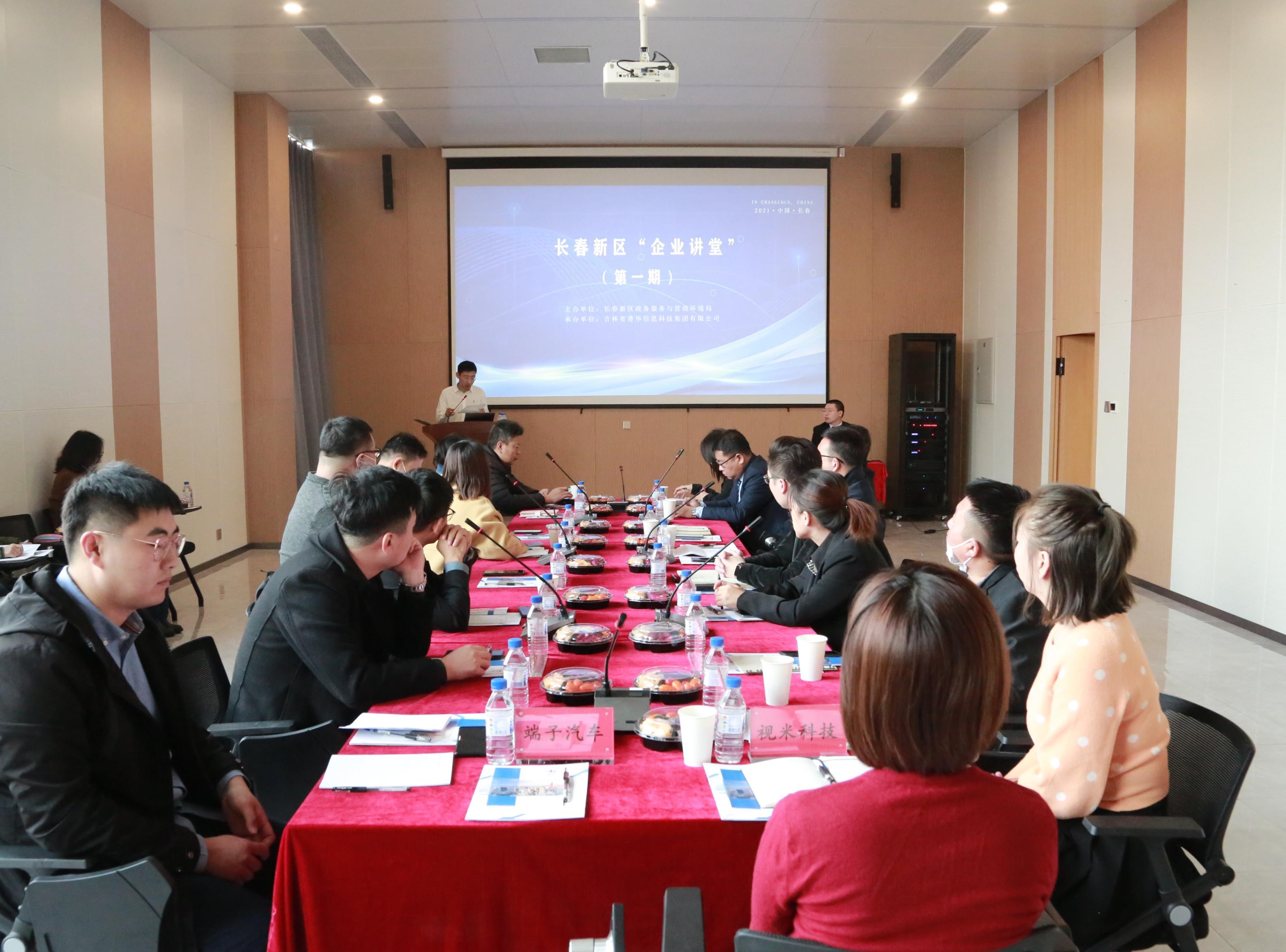 长春新区服务企业思路再创新 第一期“企业讲堂”精彩开讲