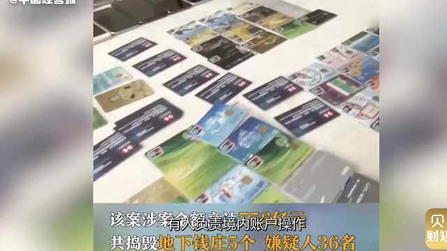 涉案金额高达756亿！警方揭秘地下钱庄，覆盖全国20多省份