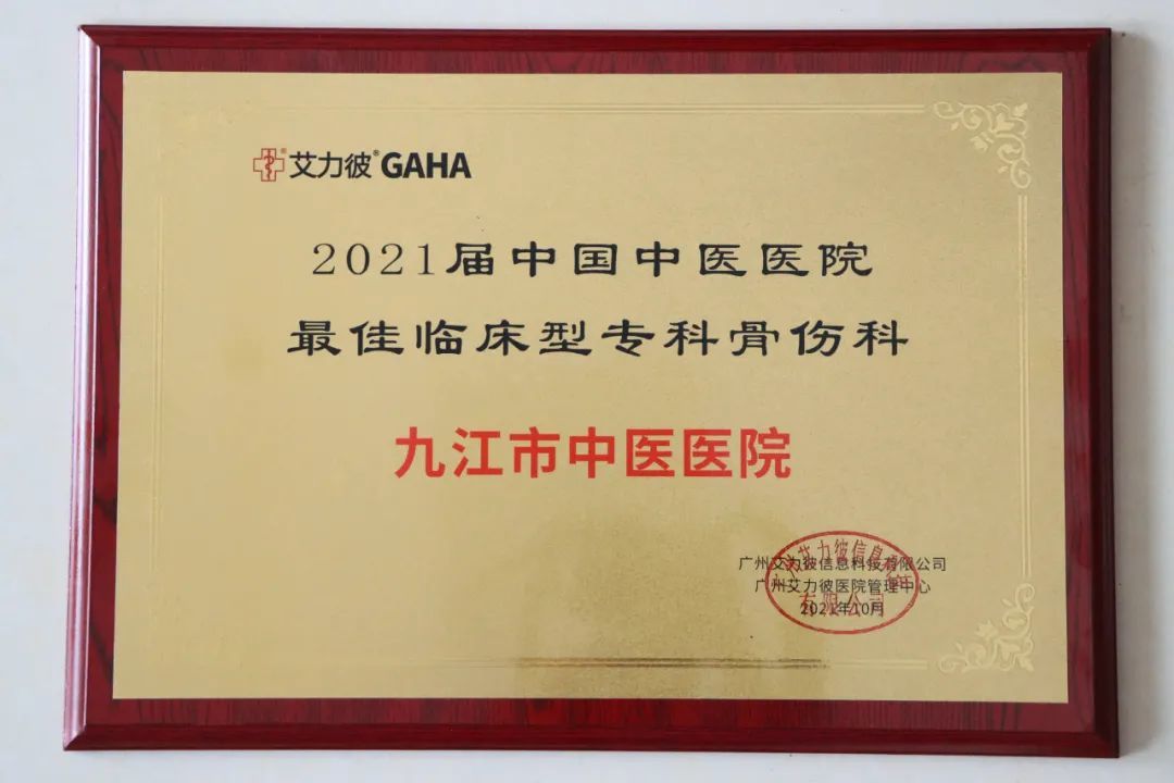 九江市中医医院肾病科、骨伤科上榜“2021届中国中医医院最佳临床型专科”