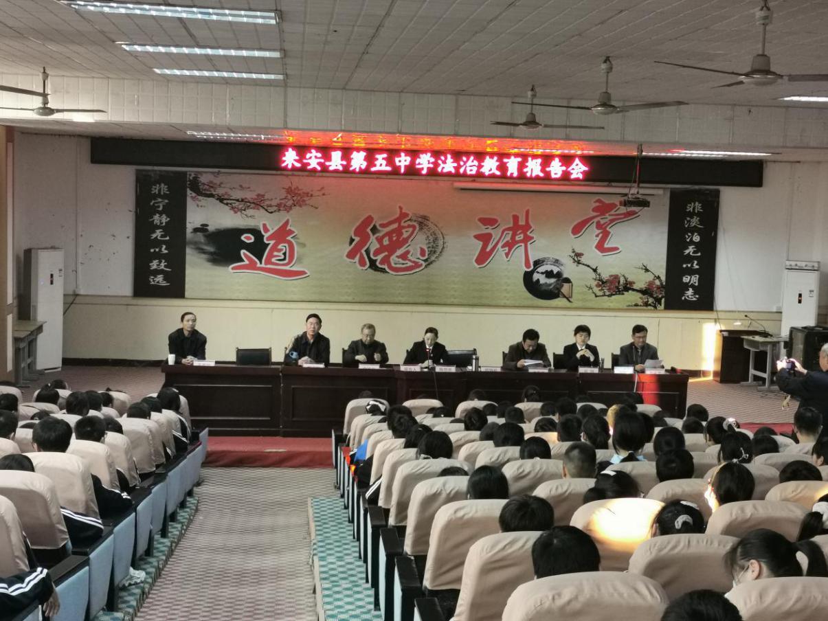护航关爱典亮人生来安五中举行法治教育报告会