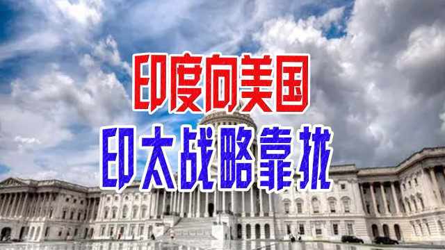 印度向美国印太战略靠拢，只为从美国获得好处