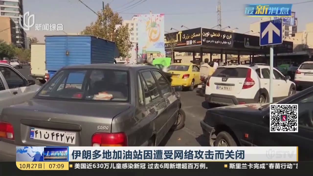 伊朗多地加油站因遭受网络攻击而关闭