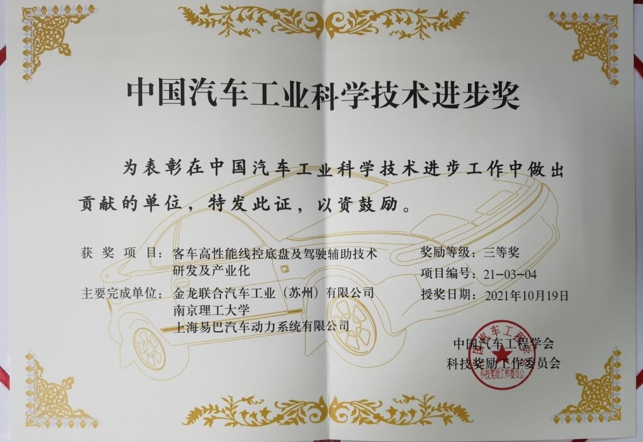 再获殊荣！苏州金龙获中国汽车工业科学技术进步奖三等奖(图1)