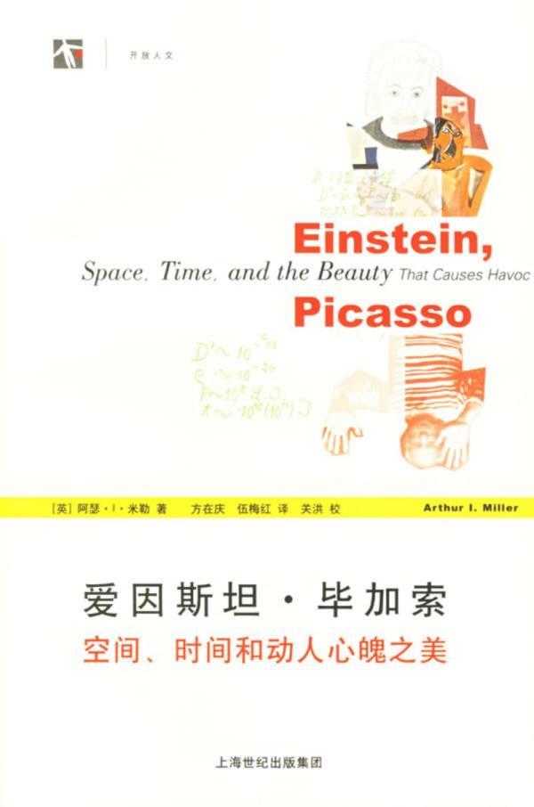 《爱因斯坦·毕加索：空间、时间和动人心魄之美》