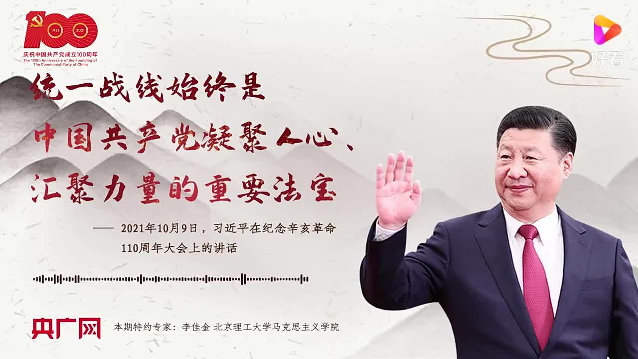 【每日一习话】统一战线始终是中国共产党凝聚人心、汇聚力量的重要法宝