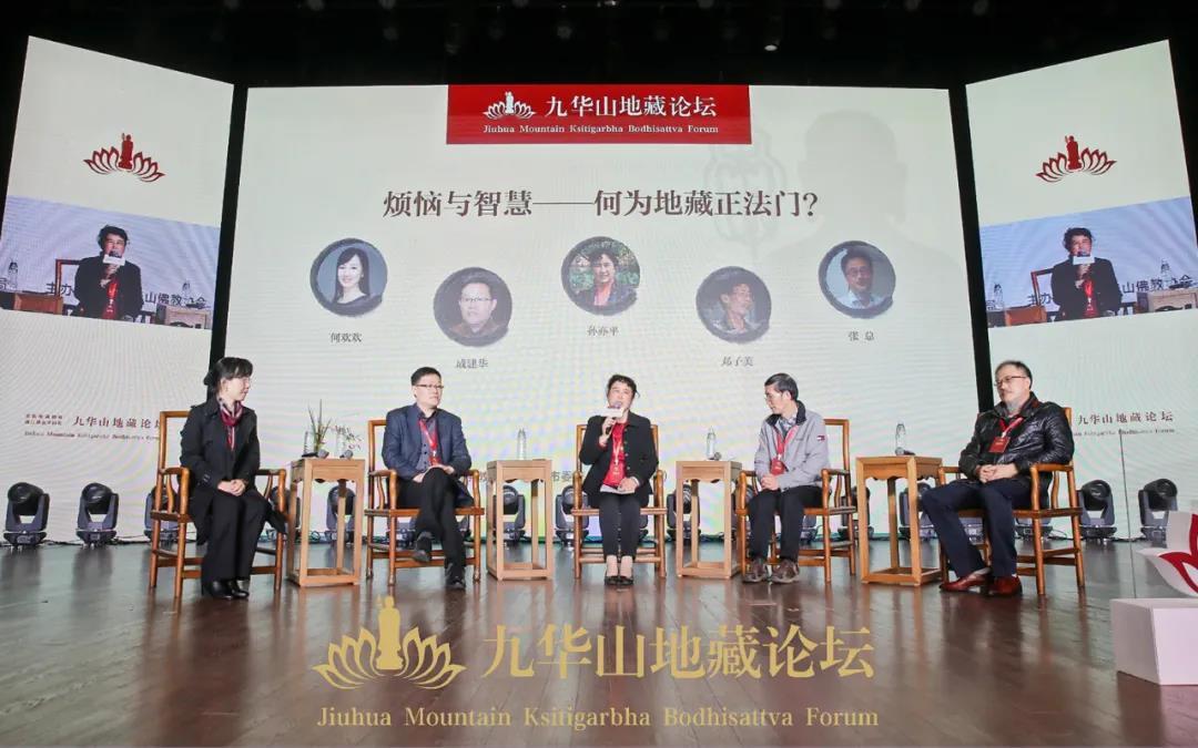 高峰对话“烦恼与智慧——何谓地藏正法门”现场：成建华、孙亦平、邓子美、张总、何欢欢等专家同台对话。