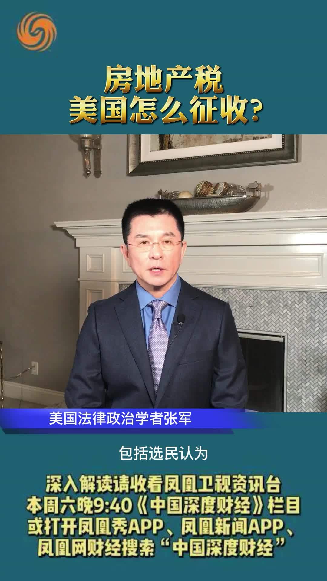 张军：美国怎么征房地产税？