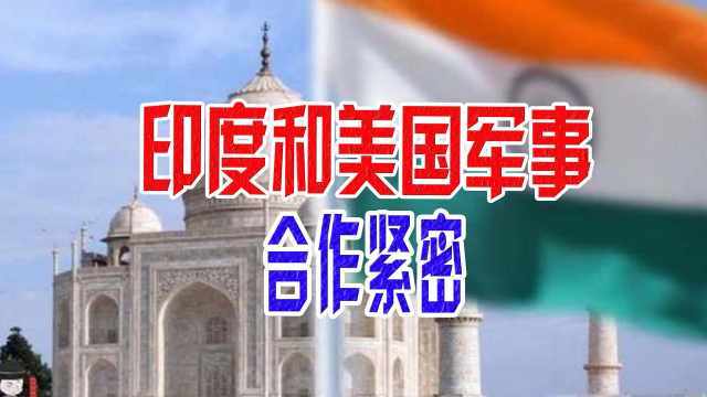 印度和美国军事合作紧密，却坚持不放弃与俄罗斯的关系