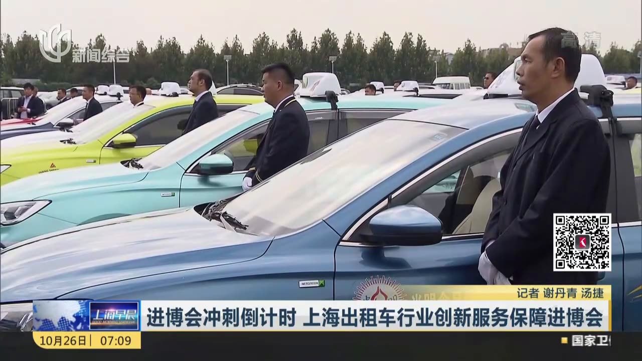 進博會衝刺倒計時上海出租車行業創新服務保障進博會