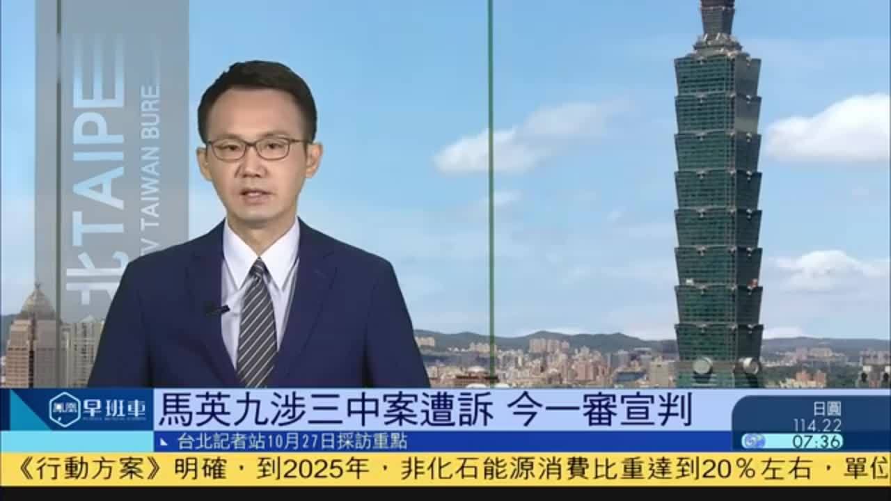 10月27日台湾新闻重点马英九涉三中案遭诉今一审宣判