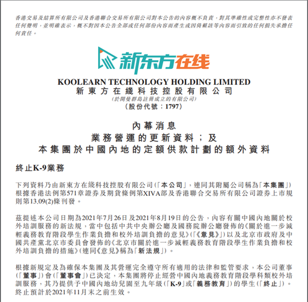 新东方将停止义务教育学科类培训:已关闭K12小班在线业务