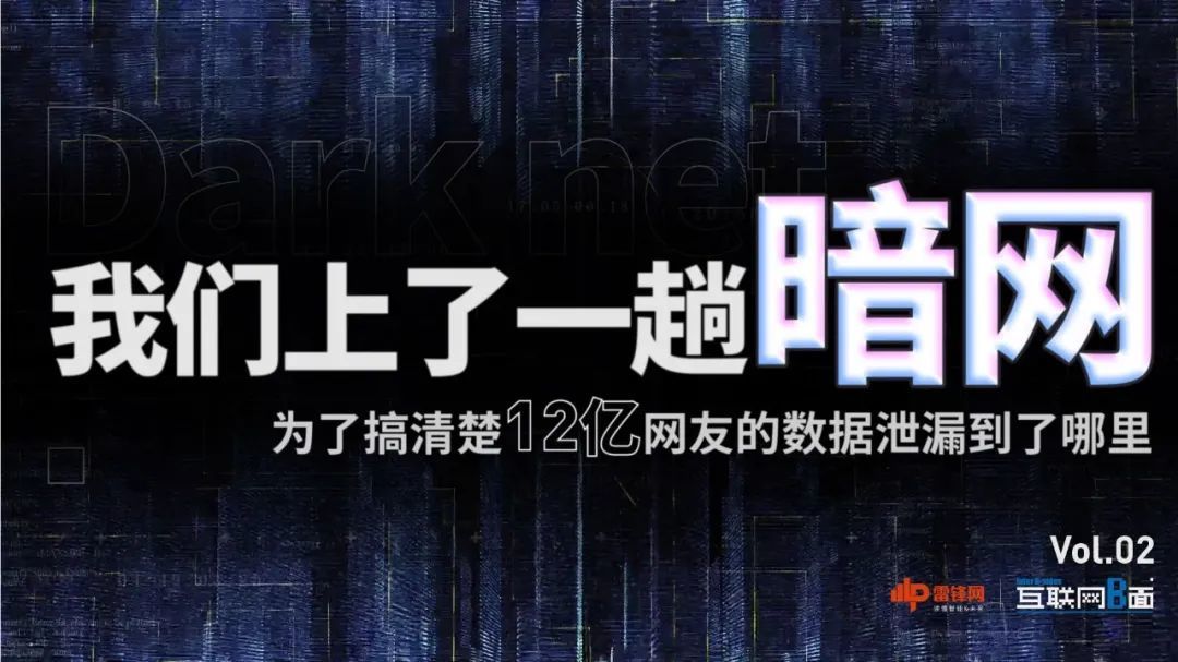 暗网探秘,12亿网友的数据泄漏到了哪里【互联网b面002】