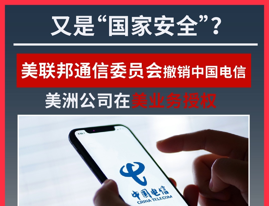又是“国家安全”？美联邦通信委员会撤销中国电信美洲公司在美业务授权