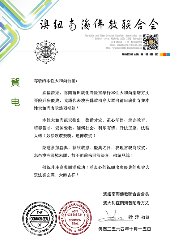 澳纽南海佛教联合会会长、澳大利亚南海普陀寺方丈妙净大和尚贺函(图片来源:凤凰网佛教 王枫涛供图)