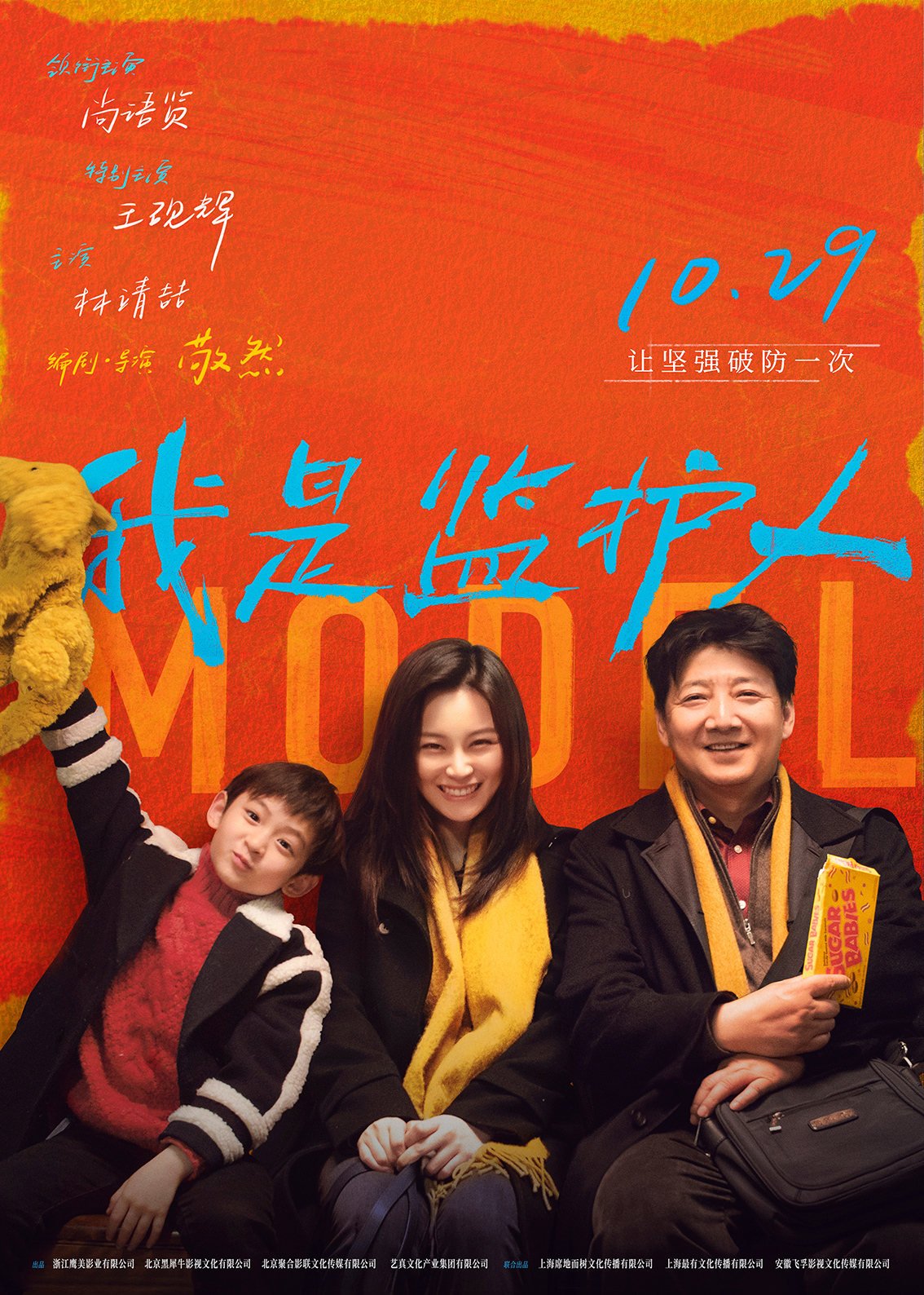 《我是监护人》海报