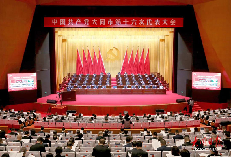 图为中国共产党大同市第十六次代表大会会场。大同日报记者 李冬宾 摄