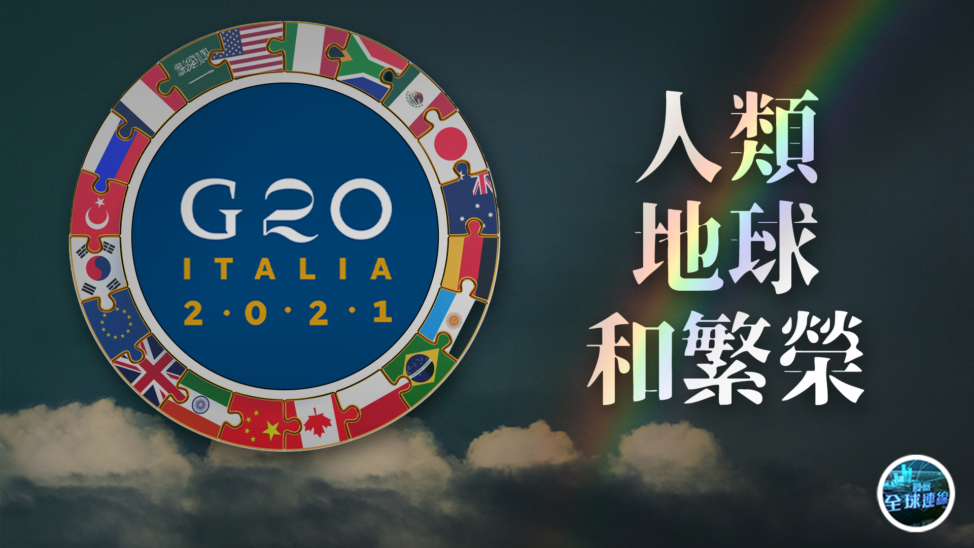 关关难过关关过 g20能否修成正果?