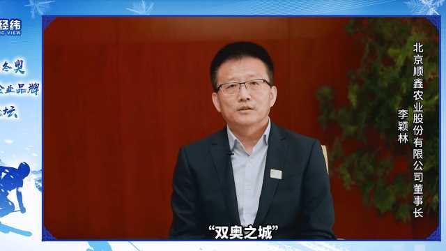 顺鑫农业李颖林用三个一流为北京冬奥会提供后勤保障