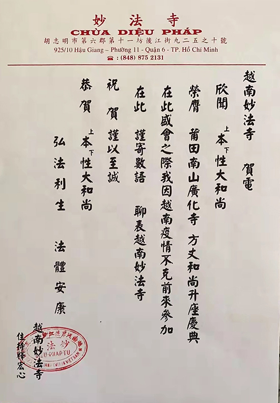 越南妙法寺住持宏心法师贺函(图片来源:凤凰网佛教 王枫涛供图)