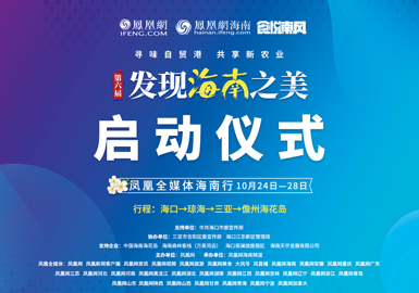 大型活动“食悦南风”美食达人嘉年华&middot;第六届发现海南之美24日成功启动