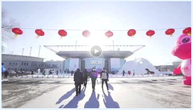 第二十五届长春冰雪节将于2021年11月9日——  2022年2月15日举办