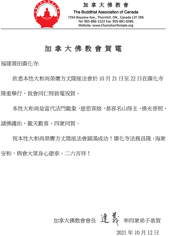 加拿大佛教会会长达义大和尚贺函(图片来源:凤凰网佛教 王枫涛供图)