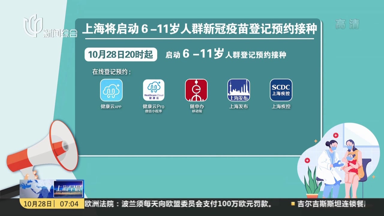 上海将启动6-11岁人群新冠疫苗登记预约接种