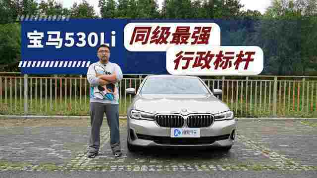 40万最均衡的选择 试驾宝马530Li